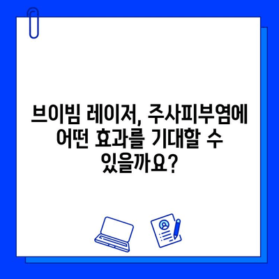 주사피부염 해결, 브이빔 레이저 치료가 답일까요? | 주사피부염, 브이빔, 레이저 치료, 피부과, 효과