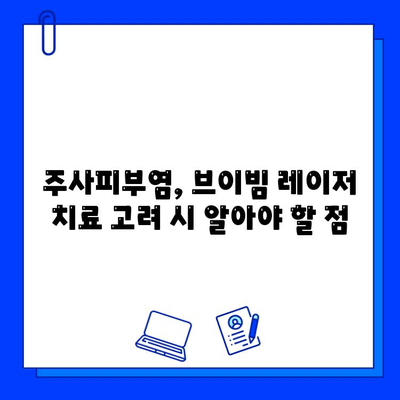 주사피부염 해결, 브이빔 레이저 치료가 답일까요? | 주사피부염, 브이빔, 레이저 치료, 피부과, 효과