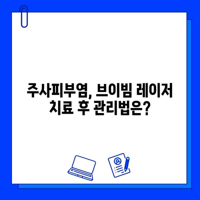 주사피부염 해결, 브이빔 레이저 치료가 답일까요? | 주사피부염, 브이빔, 레이저 치료, 피부과, 효과