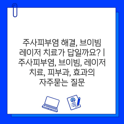 주사피부염 해결, 브이빔 레이저 치료가 답일까요? | 주사피부염, 브이빔, 레이저 치료, 피부과, 효과