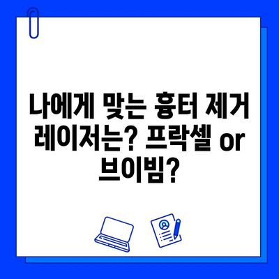 흉터 제거 레이저| 프락셀 vs 브이빔, 나에게 맞는 선택은? | 흉터, 레이저, 프락셀, 브이빔, 비교, 후기, 효과