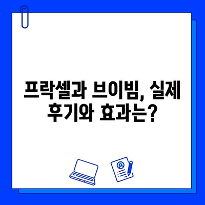 흉터 제거 레이저| 프락셀 vs 브이빔, 나에게 맞는 선택은? | 흉터, 레이저, 프락셀, 브이빔, 비교, 후기, 효과