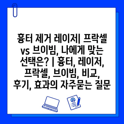 흉터 제거 레이저| 프락셀 vs 브이빔, 나에게 맞는 선택은? | 흉터, 레이저, 프락셀, 브이빔, 비교, 후기, 효과