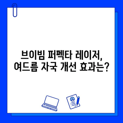 여드름 자국, 브이빔 퍼펙타 레이저로 개선했어요! | 실제 후기, 효과, 비용, 주의사항