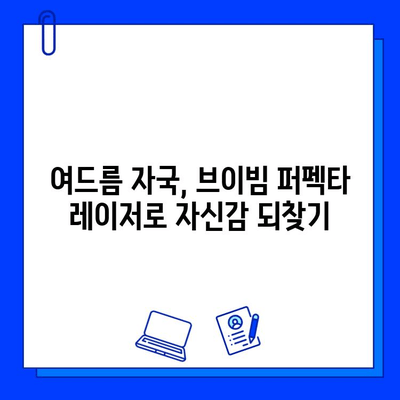 여드름 자국, 브이빔 퍼펙타 레이저로 개선했어요! | 실제 후기, 효과, 비용, 주의사항