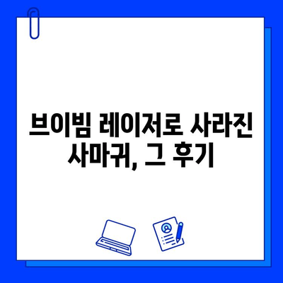 브이빔 레이저 치료 후기| 사마귀와 편평 사마귀 제거 경험 공유 | 사마귀 치료, 레이저 치료 후기, 피부과