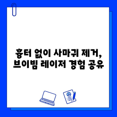 브이빔 레이저 치료 후기| 사마귀와 편평 사마귀 제거 경험 공유 | 사마귀 치료, 레이저 치료 후기, 피부과