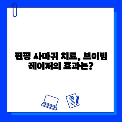 브이빔 레이저 치료 후기| 사마귀와 편평 사마귀 제거 경험 공유 | 사마귀 치료, 레이저 치료 후기, 피부과