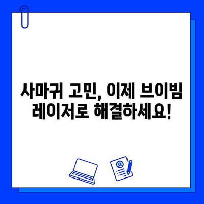 브이빔 레이저 치료 후기| 사마귀와 편평 사마귀 제거 경험 공유 | 사마귀 치료, 레이저 치료 후기, 피부과