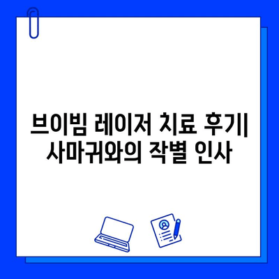 브이빔 레이저 치료 후기| 사마귀와 편평 사마귀 제거 경험 공유 | 사마귀 치료, 레이저 치료 후기, 피부과