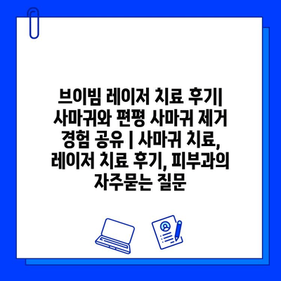 브이빔 레이저 치료 후기| 사마귀와 편평 사마귀 제거 경험 공유 | 사마귀 치료, 레이저 치료 후기, 피부과