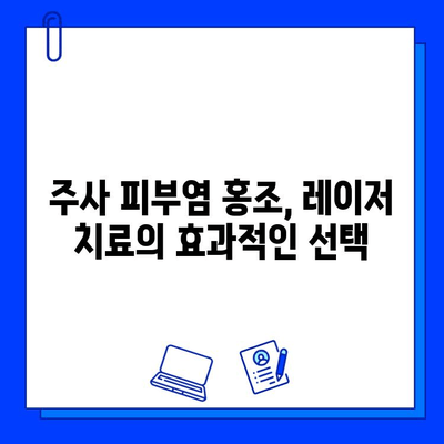 주사 피부염 홍조 치료, 브이빔 vs 시너지 레이저| 어떤 레이저가 효과적일까요? | 주사 피부염, 홍조, 레이저 치료, 비교 분석