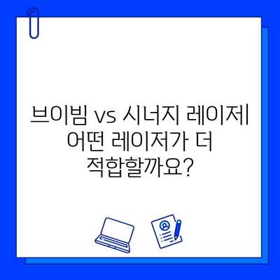 주사 피부염 홍조 치료, 브이빔 vs 시너지 레이저| 어떤 레이저가 효과적일까요? | 주사 피부염, 홍조, 레이저 치료, 비교 분석