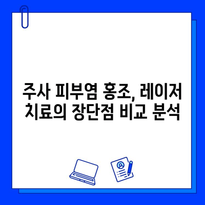 주사 피부염 홍조 치료, 브이빔 vs 시너지 레이저| 어떤 레이저가 효과적일까요? | 주사 피부염, 홍조, 레이저 치료, 비교 분석