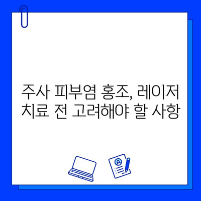 주사 피부염 홍조 치료, 브이빔 vs 시너지 레이저| 어떤 레이저가 효과적일까요? | 주사 피부염, 홍조, 레이저 치료, 비교 분석