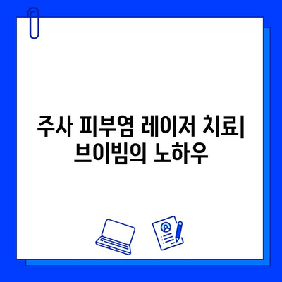 주사 피부염 레이저 치료| 브이빔의 오랜 경험과 효과적인 치료 전략 | 주사 피부염, 레이저 치료, 브이빔, 피부과