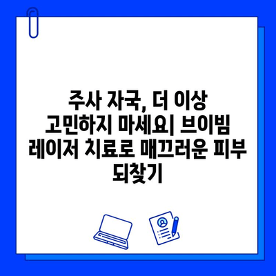 주사 피부염 레이저 치료| 브이빔의 오랜 경험과 효과적인 치료 전략 | 주사 피부염, 레이저 치료, 브이빔, 피부과