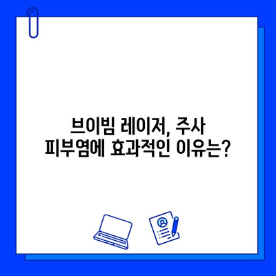 주사 피부염 레이저 치료| 브이빔의 오랜 경험과 효과적인 치료 전략 | 주사 피부염, 레이저 치료, 브이빔, 피부과