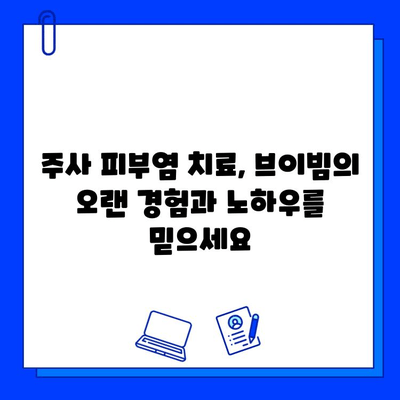 주사 피부염 레이저 치료| 브이빔의 오랜 경험과 효과적인 치료 전략 | 주사 피부염, 레이저 치료, 브이빔, 피부과