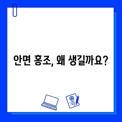 안면 홍조 해소, 브이빔 레이저가 답일까요? | 안면 홍조, 브이빔 레이저, 홍조 치료, 피부과 시술