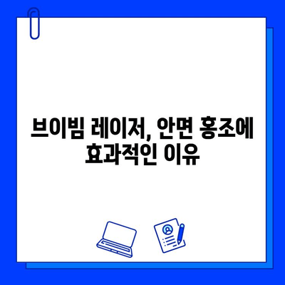 안면 홍조 해소, 브이빔 레이저가 답일까요? | 안면 홍조, 브이빔 레이저, 홍조 치료, 피부과 시술