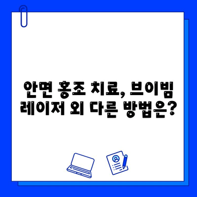 안면 홍조 해소, 브이빔 레이저가 답일까요? | 안면 홍조, 브이빔 레이저, 홍조 치료, 피부과 시술