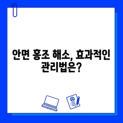 안면 홍조 해소, 브이빔 레이저가 답일까요? | 안면 홍조, 브이빔 레이저, 홍조 치료, 피부과 시술