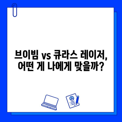 기미, 홍조 고민 해결! 브이빔/큐라스 레이저 후기 & 효과 비교 | 피부과 시술, 레이저 치료, 기미 제거, 홍조 개선