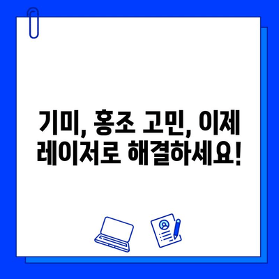 기미, 홍조 고민 해결! 브이빔/큐라스 레이저 후기 & 효과 비교 | 피부과 시술, 레이저 치료, 기미 제거, 홍조 개선