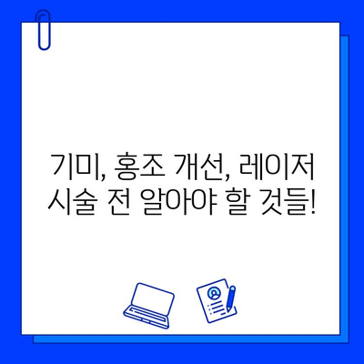 기미, 홍조 고민 해결! 브이빔/큐라스 레이저 후기 & 효과 비교 | 피부과 시술, 레이저 치료, 기미 제거, 홍조 개선