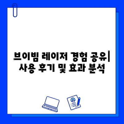 브이빔 레이저 경험 공유| 사용 후기 및 효과 분석 | 브이빔 레이저, 피부 개선, 시술 후기, 효과 비교