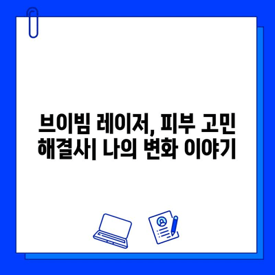 브이빔 레이저 경험 공유| 사용 후기 및 효과 분석 | 브이빔 레이저, 피부 개선, 시술 후기, 효과 비교