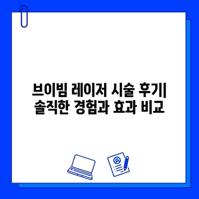 브이빔 레이저 경험 공유| 사용 후기 및 효과 분석 | 브이빔 레이저, 피부 개선, 시술 후기, 효과 비교