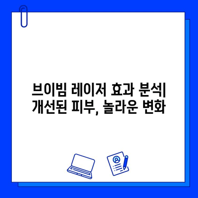 브이빔 레이저 경험 공유| 사용 후기 및 효과 분석 | 브이빔 레이저, 피부 개선, 시술 후기, 효과 비교