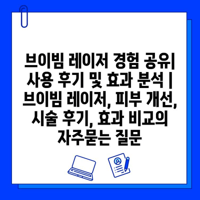 브이빔 레이저 경험 공유| 사용 후기 및 효과 분석 | 브이빔 레이저, 피부 개선, 시술 후기, 효과 비교