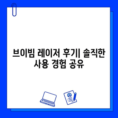 브이빔 레이저 후기| 실제 사용자 경험으로 알아보는 효과 및 주의사항 | 피부과 시술, 레이저 후기, 브이빔 레이저 효과