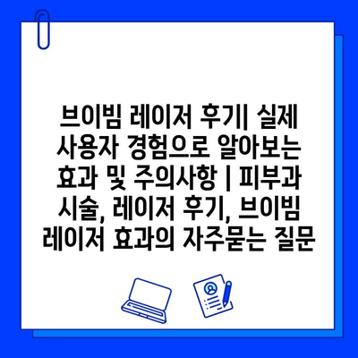 브이빔 레이저 후기| 실제 사용자 경험으로 알아보는 효과 및 주의사항 | 피부과 시술, 레이저 후기, 브이빔 레이저 효과