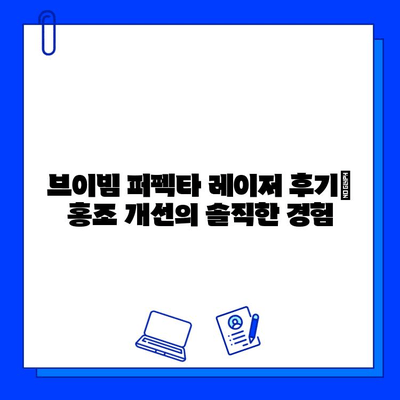 홍조 개선의 믿음직한 파트너| 브이빔 퍼펙타 레이저 후기 | 홍조, 레이저 시술, 피부 개선, 후기