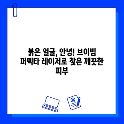 홍조 개선의 믿음직한 파트너| 브이빔 퍼펙타 레이저 후기 | 홍조, 레이저 시술, 피부 개선, 후기