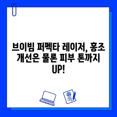 홍조 개선의 믿음직한 파트너| 브이빔 퍼펙타 레이저 후기 | 홍조, 레이저 시술, 피부 개선, 후기