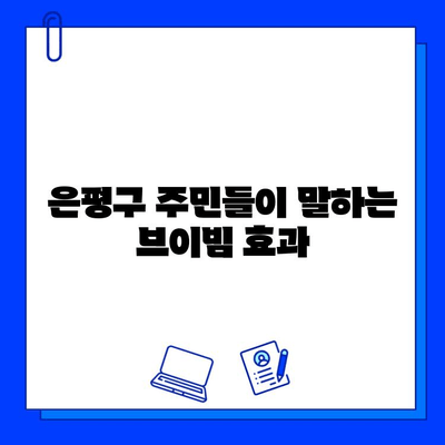 브이빔 효과 후기| 은평구 주민들의 생생한 경험과 통증, 부작용 이야기 | 브이빔, 후기, 은평구, 효과, 통증, 부작용