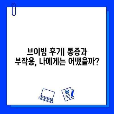 브이빔 효과 후기| 은평구 주민들의 생생한 경험과 통증, 부작용 이야기 | 브이빔, 후기, 은평구, 효과, 통증, 부작용