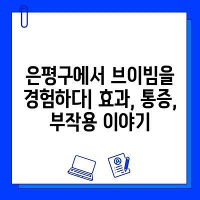 브이빔 효과 후기| 은평구 주민들의 생생한 경험과 통증, 부작용 이야기 | 브이빔, 후기, 은평구, 효과, 통증, 부작용