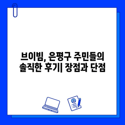 브이빔 효과 후기| 은평구 주민들의 생생한 경험과 통증, 부작용 이야기 | 브이빔, 후기, 은평구, 효과, 통증, 부작용