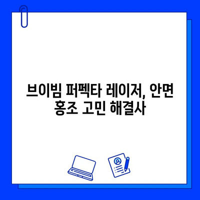 안면 홍조 퇴치, 브이빔 퍼펙타 레이저로 자신감을 되찾으세요! | 안면 홍조, 레이저 치료, 붉은 피부, 혈관 확장, 브이빔 퍼펙타