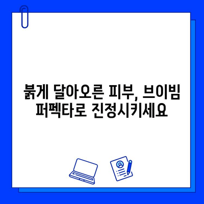 안면 홍조 퇴치, 브이빔 퍼펙타 레이저로 자신감을 되찾으세요! | 안면 홍조, 레이저 치료, 붉은 피부, 혈관 확장, 브이빔 퍼펙타