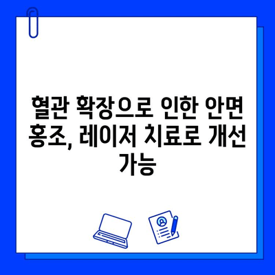 안면 홍조 퇴치, 브이빔 퍼펙타 레이저로 자신감을 되찾으세요! | 안면 홍조, 레이저 치료, 붉은 피부, 혈관 확장, 브이빔 퍼펙타