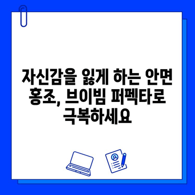 안면 홍조 퇴치, 브이빔 퍼펙타 레이저로 자신감을 되찾으세요! | 안면 홍조, 레이저 치료, 붉은 피부, 혈관 확장, 브이빔 퍼펙타