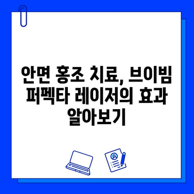 안면 홍조 퇴치, 브이빔 퍼펙타 레이저로 자신감을 되찾으세요! | 안면 홍조, 레이저 치료, 붉은 피부, 혈관 확장, 브이빔 퍼펙타