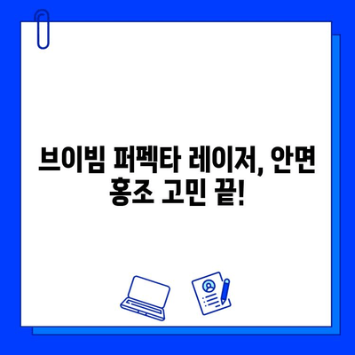 안면 홍조 개선에 효과적인 브이빔 퍼펙타 레이저 후기| 실제 경험담과 전문가 분석 | 브이빔 퍼펙타, 안면 홍조, 레이저 시술, 피부 개선, 후기